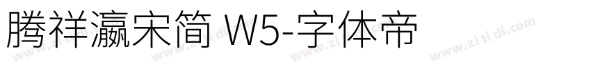 腾祥瀛宋简 W5字体转换